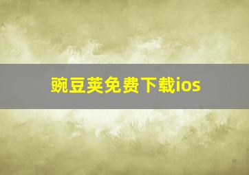 豌豆荚免费下载ios