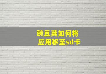 豌豆荚如何将应用移至sd卡