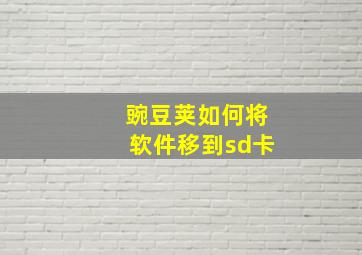 豌豆荚如何将软件移到sd卡