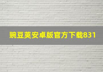 豌豆荚安卓版官方下载831