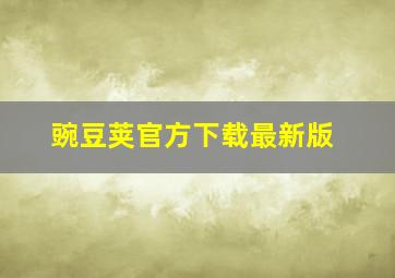 豌豆荚官方下载最新版