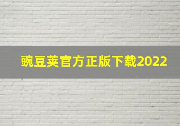 豌豆荚官方正版下载2022