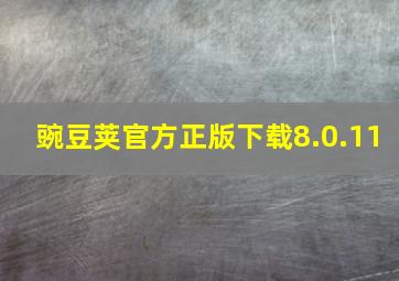 豌豆荚官方正版下载8.0.11