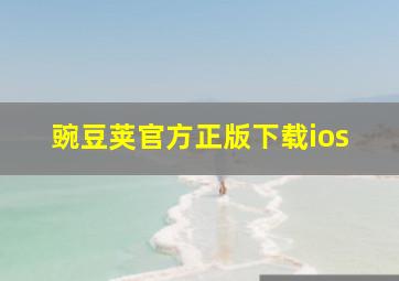 豌豆荚官方正版下载ios