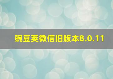 豌豆荚微信旧版本8.0.11