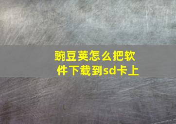 豌豆荚怎么把软件下载到sd卡上