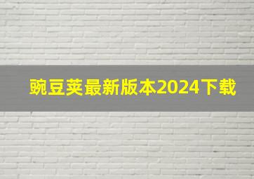 豌豆荚最新版本2024下载