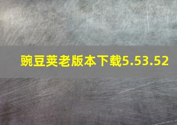 豌豆荚老版本下载5.53.52