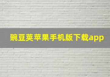 豌豆荚苹果手机版下载app