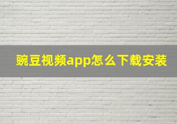 豌豆视频app怎么下载安装