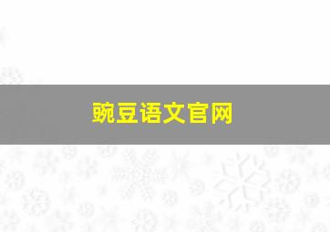 豌豆语文官网