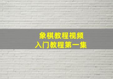 象棋教程视频入门教程第一集