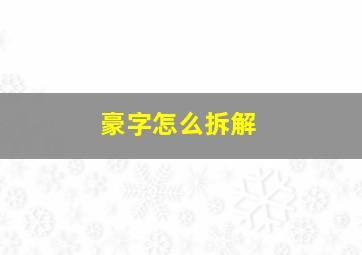 豪字怎么拆解