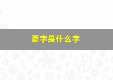 豪字是什么字