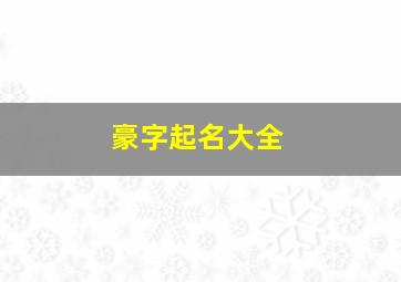 豪字起名大全