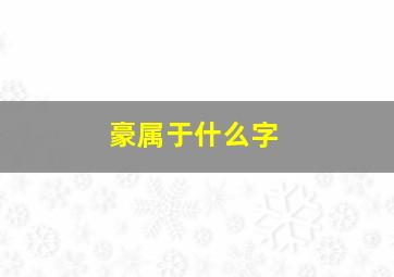 豪属于什么字