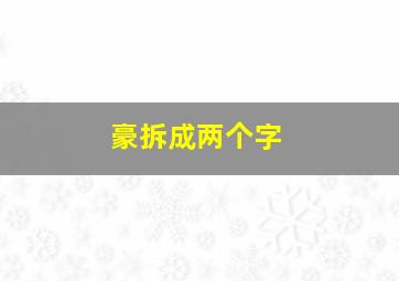 豪拆成两个字