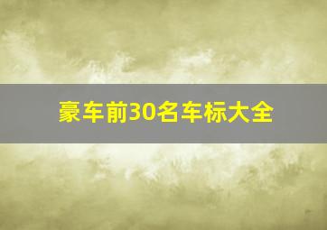 豪车前30名车标大全