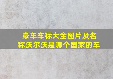 豪车车标大全图片及名称沃尔沃是哪个国家的车