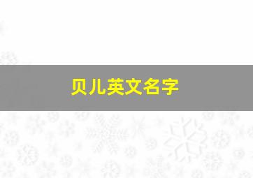 贝儿英文名字