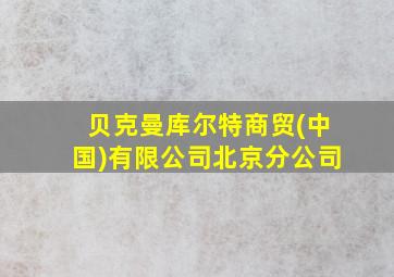 贝克曼库尔特商贸(中国)有限公司北京分公司