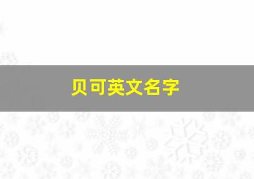 贝可英文名字