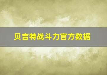 贝吉特战斗力官方数据