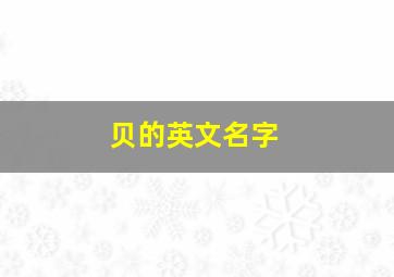 贝的英文名字