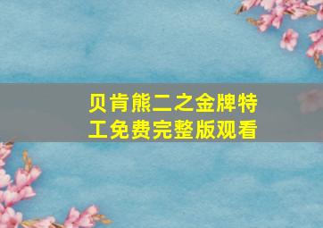 贝肯熊二之金牌特工免费完整版观看