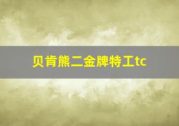 贝肯熊二金牌特工tc