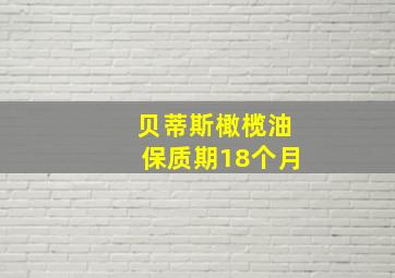 贝蒂斯橄榄油保质期18个月