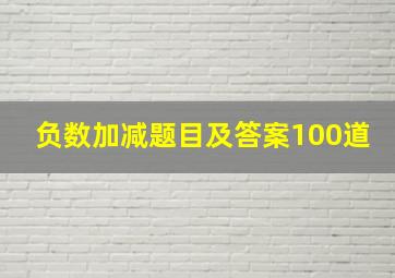 负数加减题目及答案100道