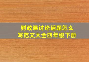 财政课讨论话题怎么写范文大全四年级下册