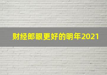 财经郎眼更好的明年2021