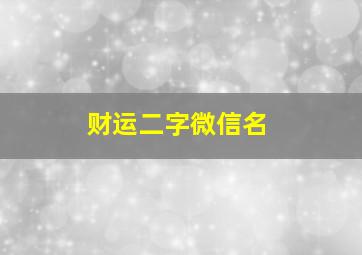 财运二字微信名