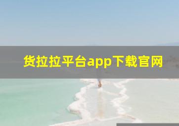 货拉拉平台app下载官网