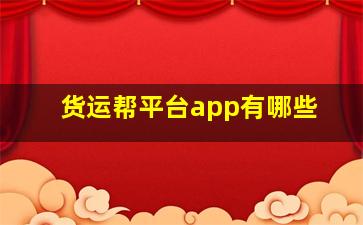 货运帮平台app有哪些