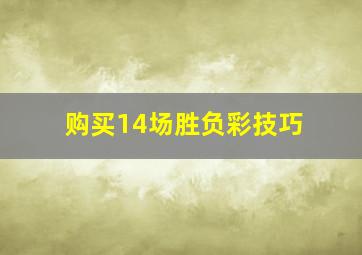 购买14场胜负彩技巧