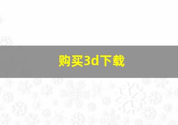 购买3d下载