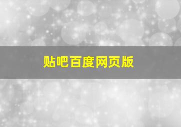 贴吧百度网页版