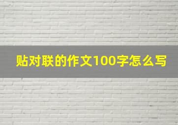 贴对联的作文100字怎么写