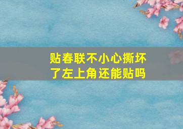 贴春联不小心撕坏了左上角还能贴吗