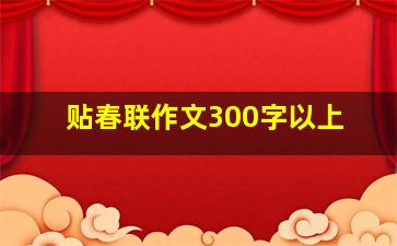 贴春联作文300字以上