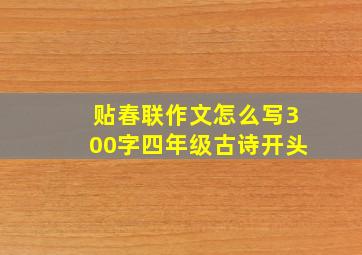 贴春联作文怎么写300字四年级古诗开头