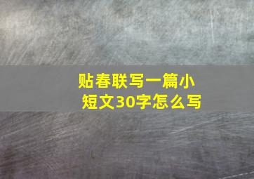 贴春联写一篇小短文30字怎么写