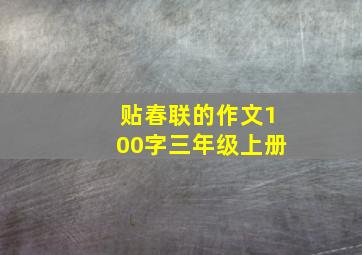 贴春联的作文100字三年级上册