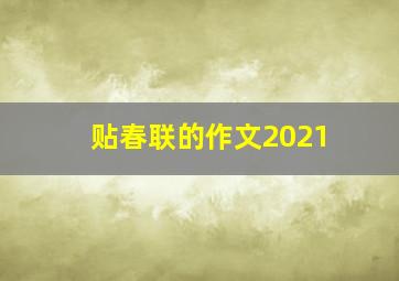 贴春联的作文2021