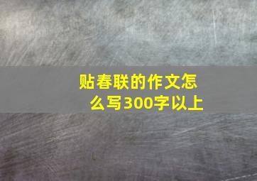 贴春联的作文怎么写300字以上