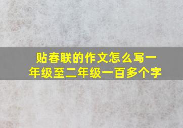 贴春联的作文怎么写一年级至二年级一百多个字