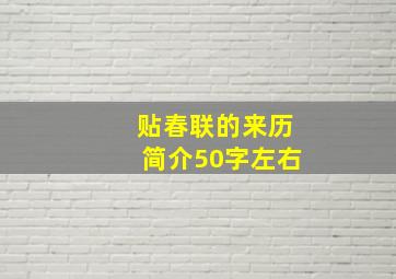 贴春联的来历简介50字左右